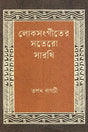 Loksongeeter Sotero Sarathi (লোকসংগীতের সতেরো সারথি)