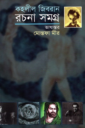 Kahlil Gibran Rachana Samagra (কহলীল জিবরান রচনা সমগ্র)