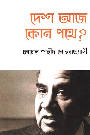Desh Aj Kon Pathe? (দেশ আজ কোন পথে?)