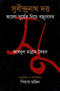 Sudhindranath Dutta Kalo Surjer Niche Bhonnyutsob (সুধীন্দ্রনাথ দত্ত কালো সূর্যের নিচে বহ্ন্যুৎসব)