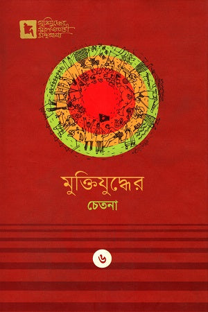 Muktijuddher Chetana: 6 (মুক্তিযুদ্ধের চেতনা : ৬)