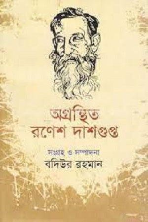 Agranthito Ronesh Dasgupta (অগ্রন্থিত রণেশ দাশগুপ্ত)