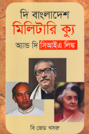 The Bangladesh Military Coup and the CIA Link (দি বাংলাদেশ মিলিটারি ক্যু অ্যান্ড দি সিআইএ লিঙ্ক)