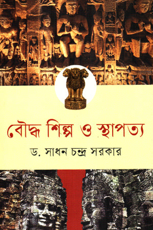 Buddha Shilpo O Sthapatya (বৌদ্ধ শিল্প ও স্থাপত্য)