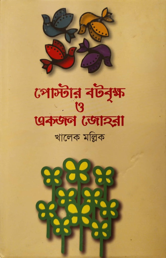 Poster Botbrikkho O Ekjon Johra (পোস্টার বটবৃক্ষ ও একজন জোহরা)