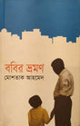 Bobir Vhroman (ববির ভ্রমণ)