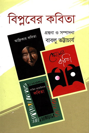 Biplober Kobita (বিপ্লবের কবিতা)