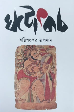 Ghototkatch (ঘটোৎকচ)