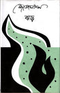 Jhor (ঝড়)