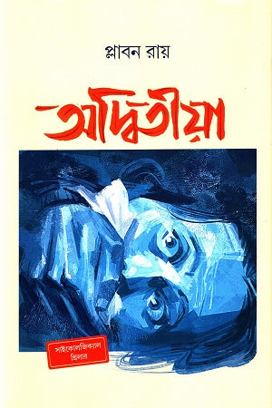 Aditiyaa (অদ্বিতীয়া)