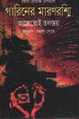 Garin's Death Ray (গারিনের মারণরশ্মি)