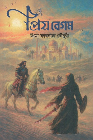 Priyo Begum (প্রিয় বেগম)