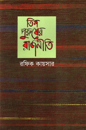 Tin Purusher Rajniti (তিন পুরুষের রাজনীতি)