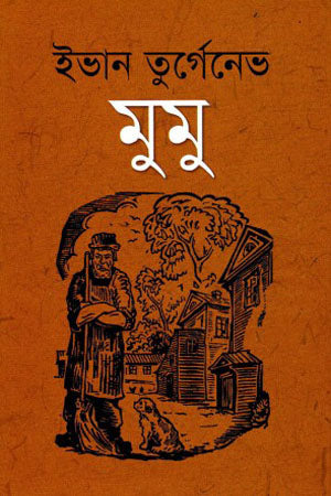 Mumu (মুমু)