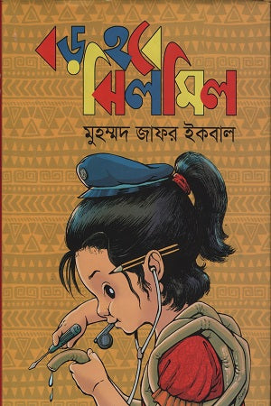 Boro Hobe Jhilmil (বড় হবে ঝিলমিল)