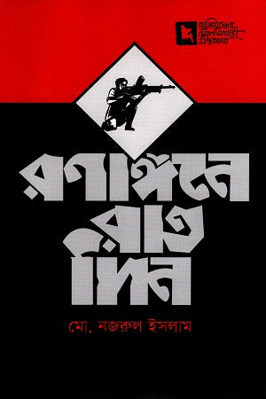 Ronangone Ratadin (রণাঙ্গনে রাতাদিন)
