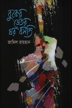 Buker Vitor Ghor Bosoti (বুকের ভিতর ঘর বসতি)