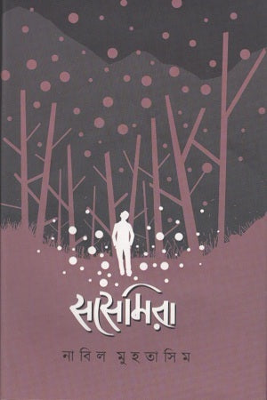 Sashemira (সসেমিরা)