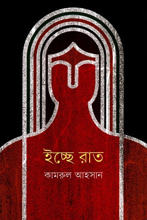 Ichhe Rat (ইচ্ছে রাত)