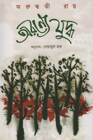 Aronnyo Juddho (অরণ্যে যুদ্ধ)