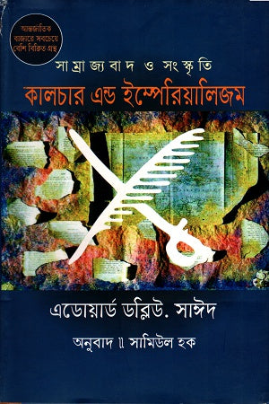 Imperialism and Culture (সাম্রাজ্যবাদ ও সংস্কৃতি)