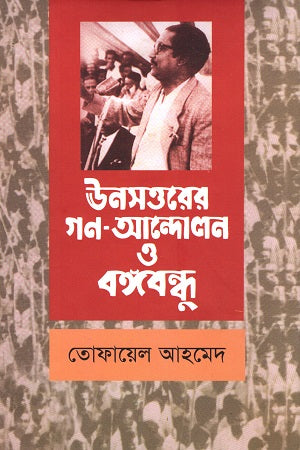 The Mass Movement of 1969 and Bangabandhu (ঊনসত্তরের গণ - আন্দোলন ও বঙ্গবন্ধু)