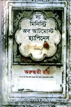 The Ministry of Utmost Happiness (দ্য মিনিস্ট্রি অব আটমোস্ট হ্যাপিনেস)