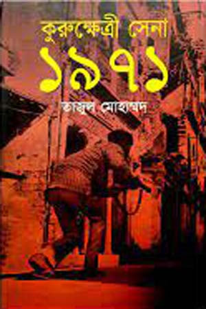 Kurukshetra Sena 1971 (কুরুক্ষেত্রী সেনা ১৯৭১)