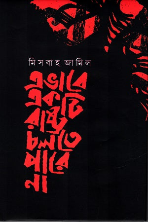 Ebhabe Ekti Rashtra Cholte Pare Na (এভাবে একটি রাষ্ট্র চলতে পারে না)