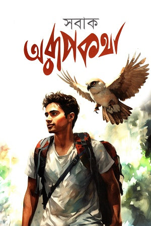 Orupokotha (অরুপকথা)