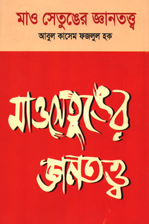 Mao Zedong's Theory of Knowledge (মাও সেতুঙের জ্ঞানতত্ত্ব)