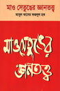 Mao Zedong's Theory of Knowledge (মাও সেতুঙের জ্ঞানতত্ত্ব)