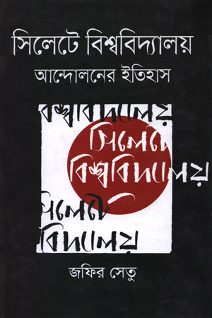 Silhete Bishwobidyaloy Andolon er Itihas (সিলেটে বিশ্ববিদ্যালয় আন্দোলনের ইতিহাস)