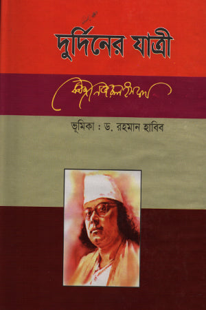 Durdiner Jatri (দুর্দিনের যাত্রী)