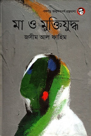Ma O Muktiyuddho (মা ও মুক্তিযুদ্ধ)