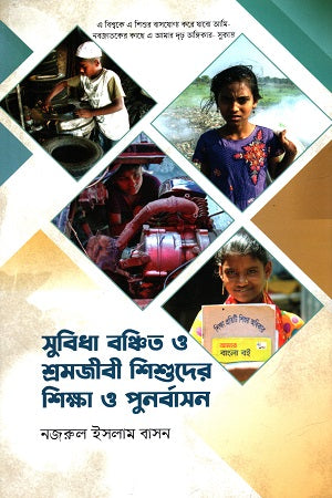 Education and Rehabilitation of Disadvantaged and Working Children (সুবিধা বঞ্চিত ও শ্রমজীবী শিশুদের শিক্ষা ও পুনর্বাসন)