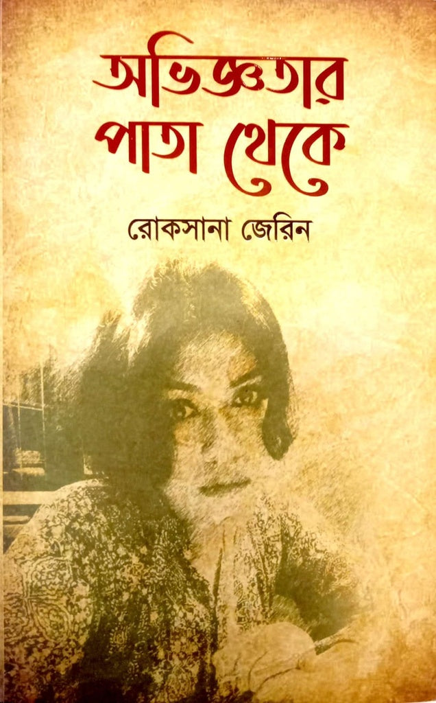 Abhiggatar Pata Theke (অভিজ্ঞতার পাতা থেকে)