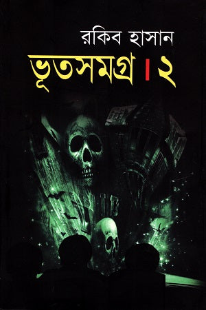 Bhoot Samagra 2 (ভূত সমগ্র ২)