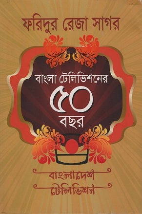 50 Years of Bengali Television (বাংলা টেলিভিশনের ৫০ বছর)