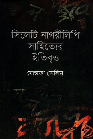 Silheti Nagri Lipi Sahityer Itibritto (সিলেটি নাগরীলিপি সাহিত্যের ইতিবৃত্ত)