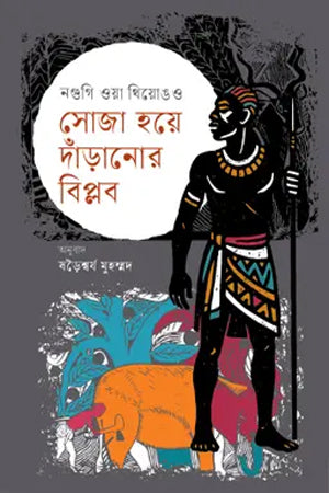 The Revolution of Standing Straight (সোজা হয়ে দাঁড়ানোর বিপ্লব)