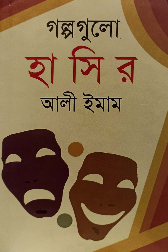Golpogulo Hashir (গল্পগুলো হাসির)