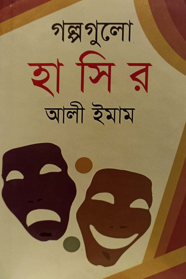 Golpogulo Hashir (গল্পগুলো হাসির)