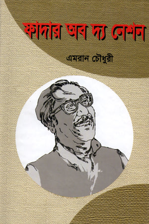 Father of the Nation (ফাদার অব দ্য নেশন)