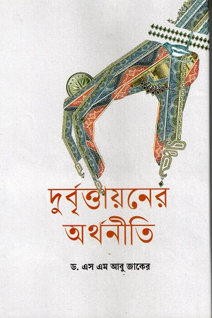 The Economy of Criminalization (দুর্বৃত্তায়নের অর্থনীতি)