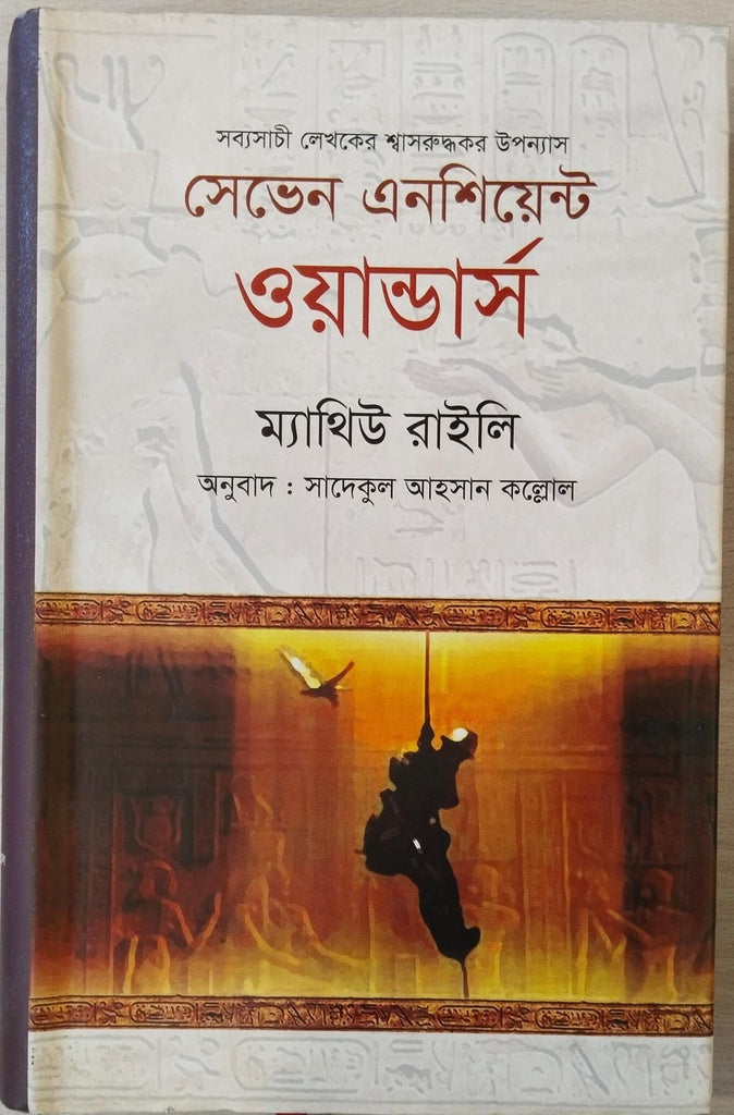 Seven Ancient Wonders (সেভেন এনশিয়েন্ট ওয়ান্ডার্স)