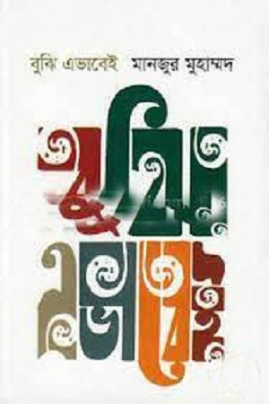 Buji Ebhaabei (বুঝি এভাবেই)