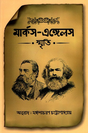 Marx-Engels Smriti (মার্কস-এঙ্গেলস স্মৃতি)