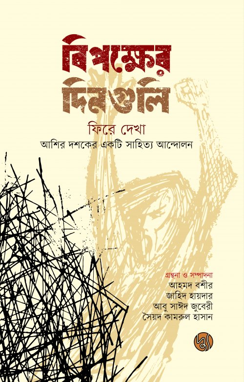 Bipokkher Dinguli Fire Dekha: Ashir Dashoker Ekta Sahitya Andolon (বিপক্ষের দিনগুলি ফিরে দেখা : আশির দশকের একটি সাহিত্য আন্দোলন)