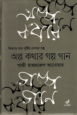 Alpo Kothar Golpo Gaan (অল্প কথার গল্প গান)
